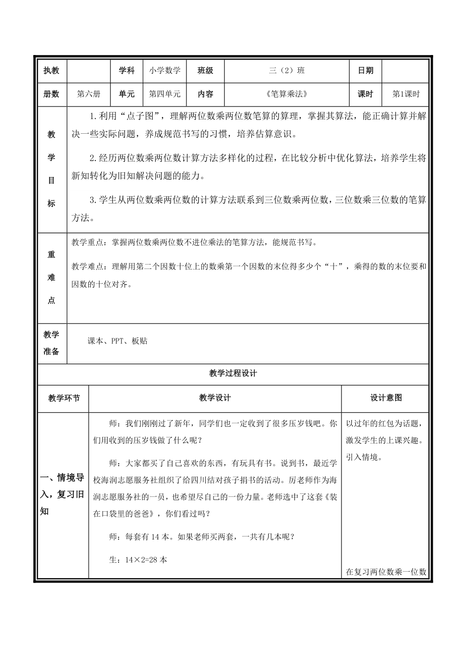 小学：两位数乘两位数教学设计_第1页