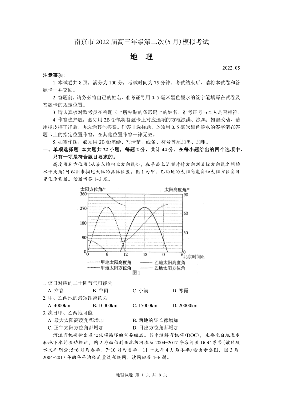 江苏省南京市2022届高三年级第二次（5月）高考模拟考试地理试题_第1页