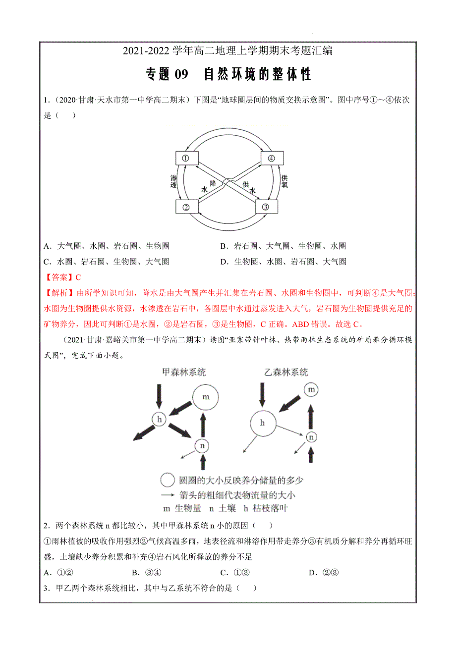 2021-2022学年高二地理上学期期末考题汇编09 自然环境的整体性（湘教版2019选择性必修1解析版）_第1页