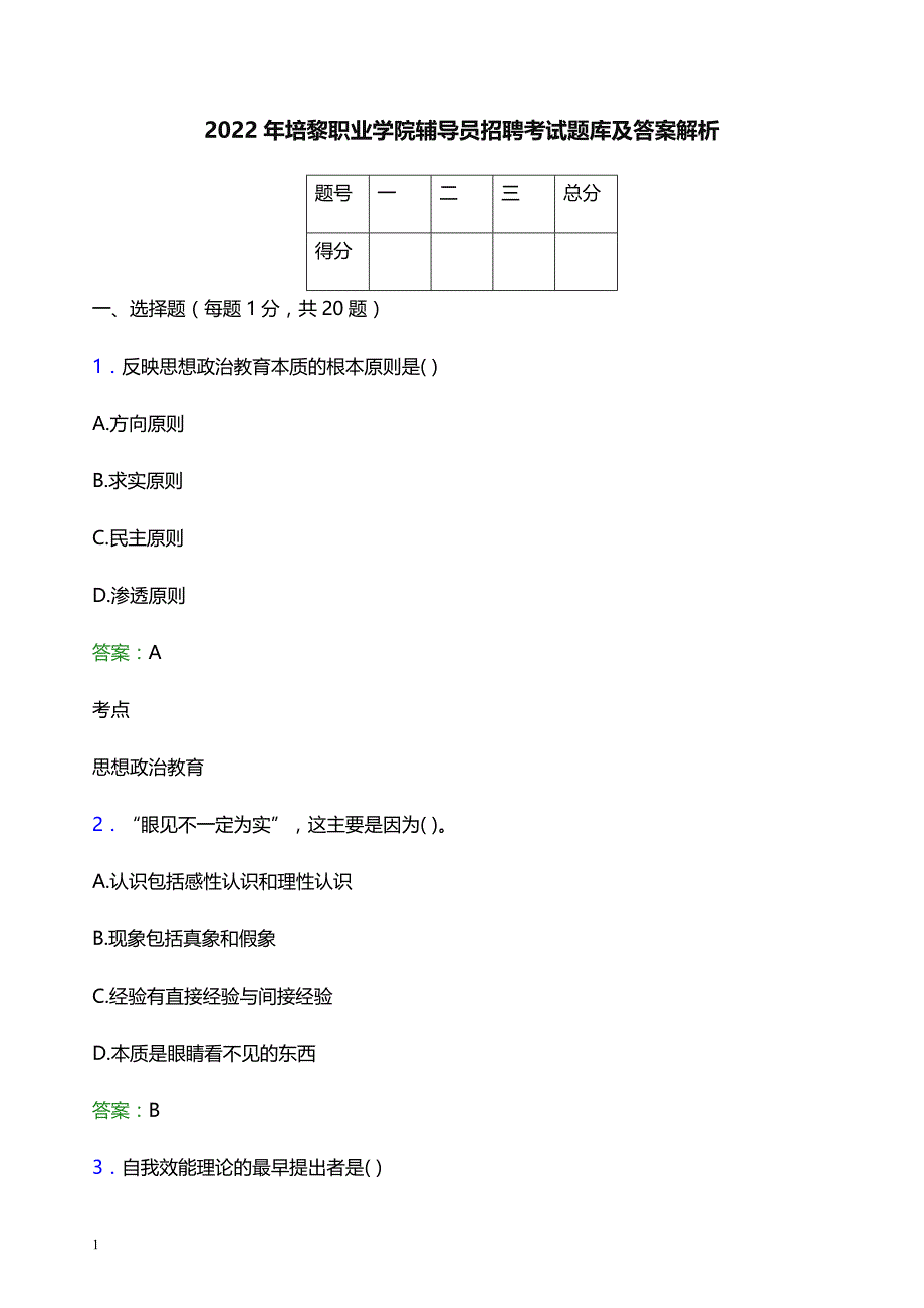 2022年培黎职业学院辅导员招聘考试题库及答案解析_第1页