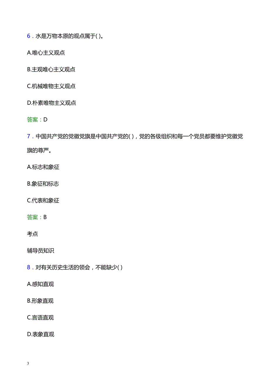 2022年培黎职业学院辅导员招聘考试题库及答案解析_第3页