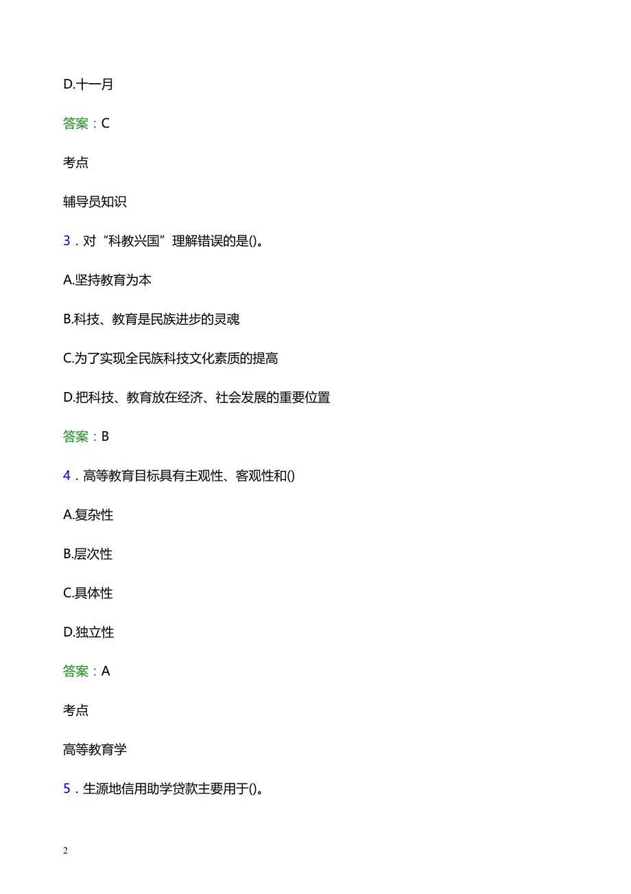 2021年甘肃林业职业技术学院辅导员招聘考试试题及答案_第2页