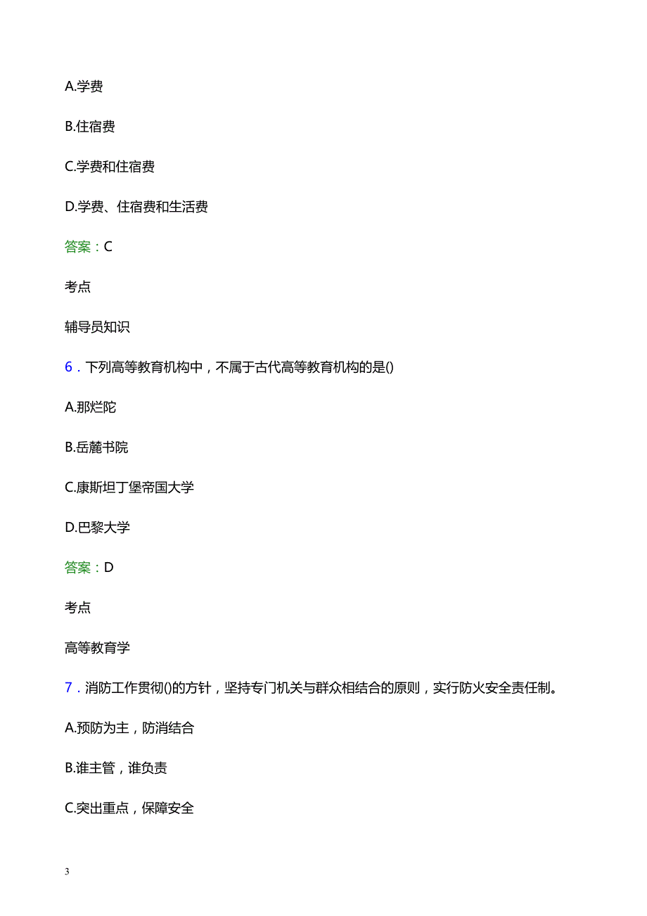 2021年甘肃林业职业技术学院辅导员招聘考试试题及答案_第3页