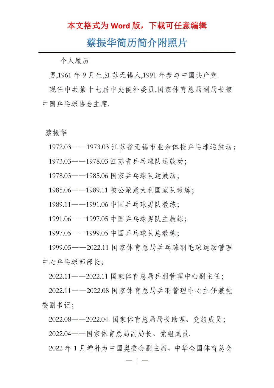 蔡振华简历简介附照片_第1页
