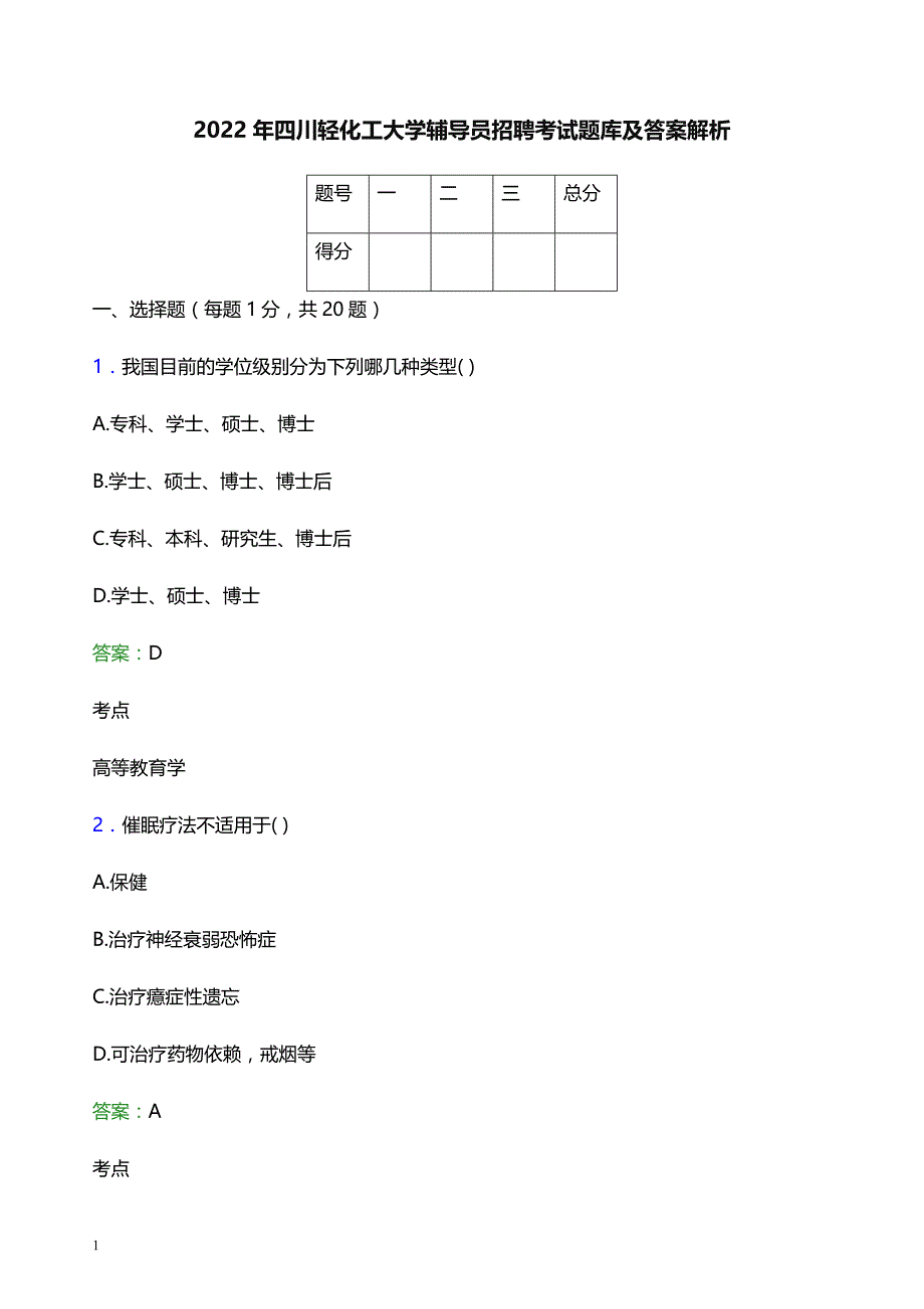 2022年四川轻化工大学辅导员招聘考试题库及答案解析_第1页