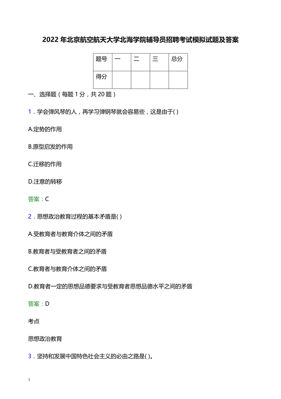 2022年北京航空航天大学北海学院辅导员招聘考试模拟试题及答案_第1页