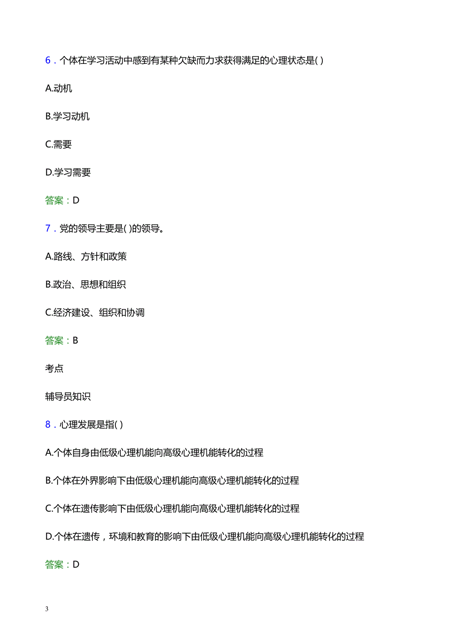 2022年北京航空航天大学北海学院辅导员招聘考试模拟试题及答案_第3页