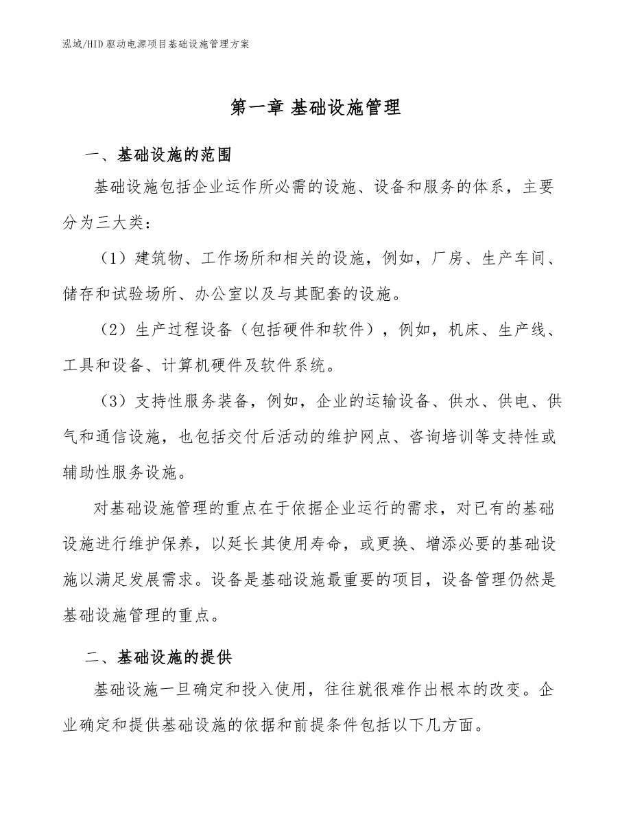 HID驱动电源项目基础设施管理方案【范文】_第4页