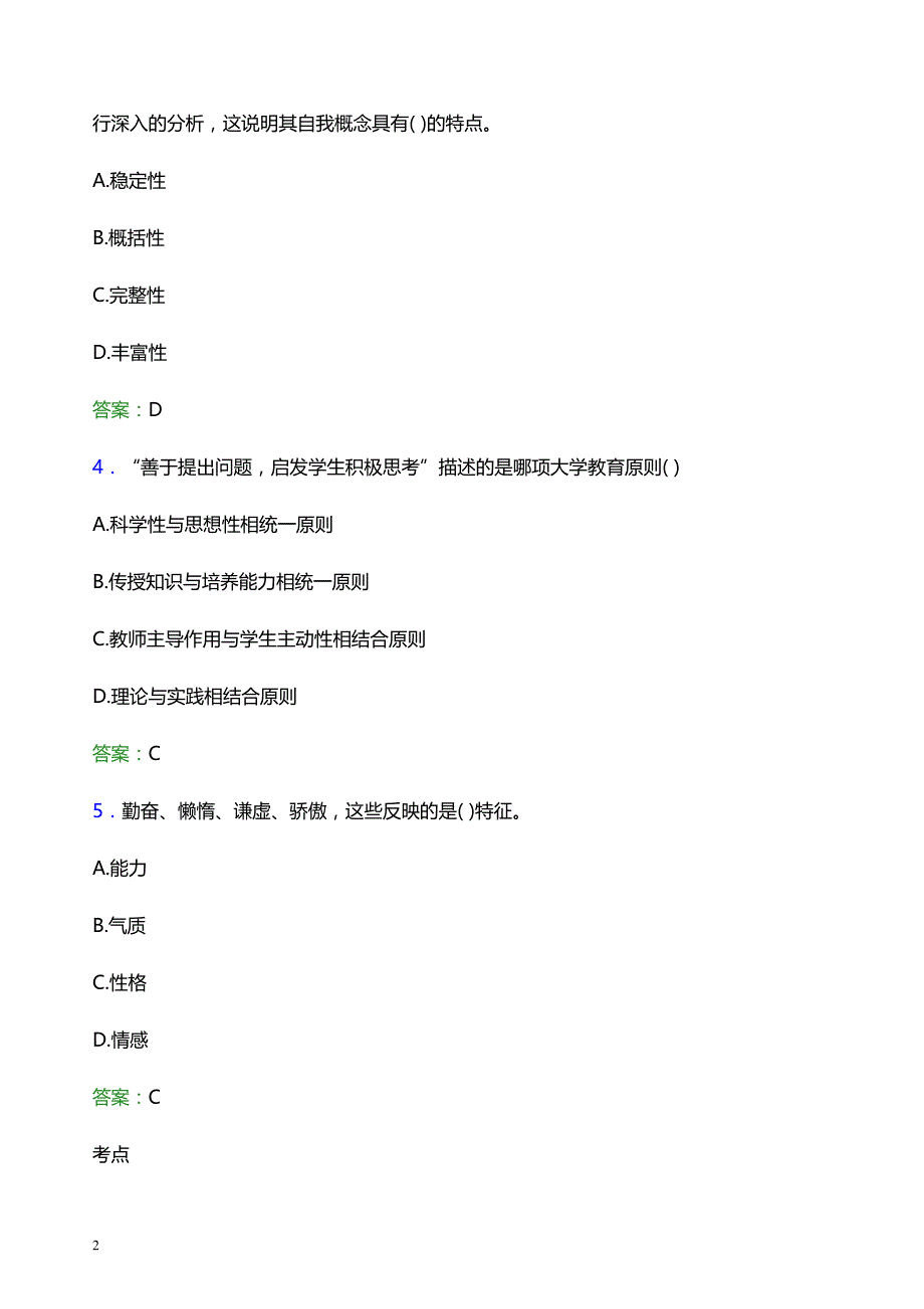 2022年商洛学院辅导员招聘考试题库及答案解析_第2页