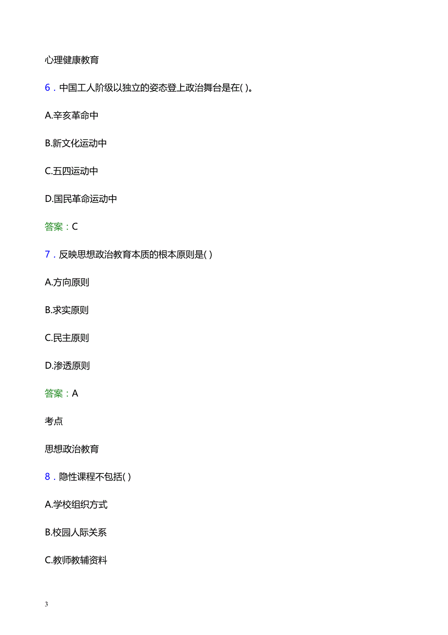 2022年商洛学院辅导员招聘考试题库及答案解析_第3页