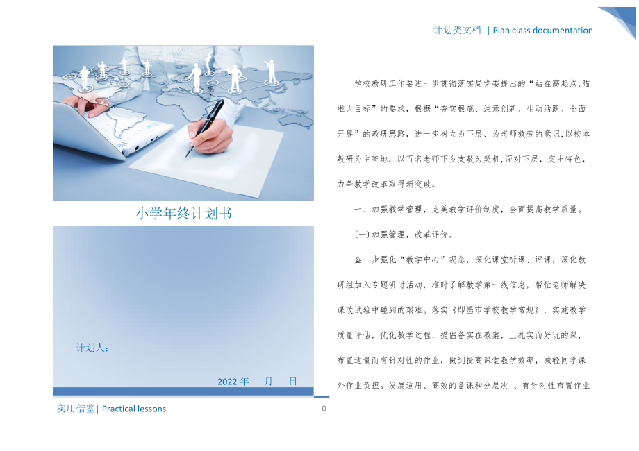 小学年终计划书梳理_第1页