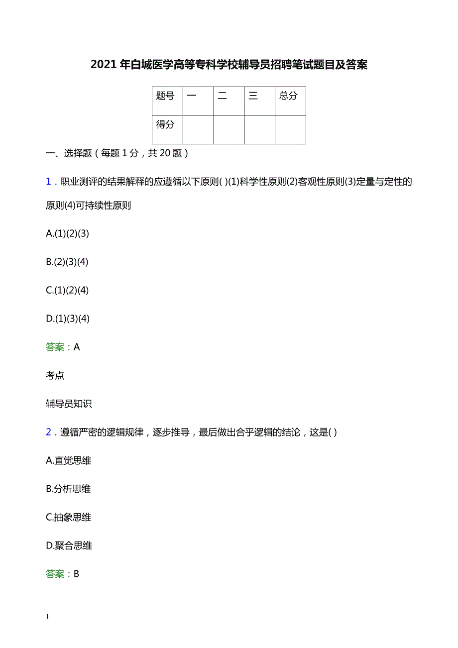 2021年白城医学高等专科学校辅导员招聘笔试题目及答案_第1页