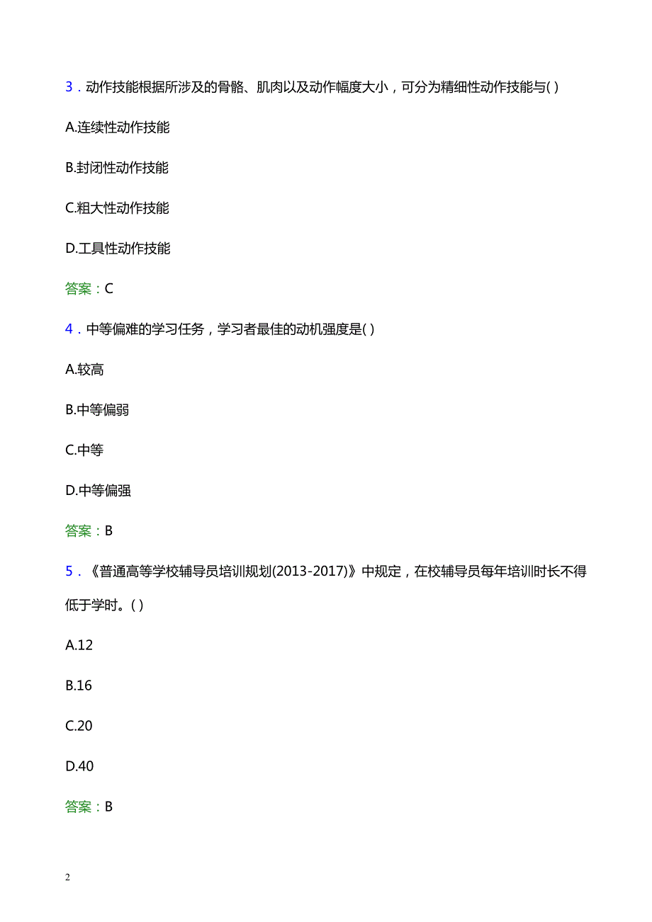 2021年白城医学高等专科学校辅导员招聘笔试题目及答案_第2页