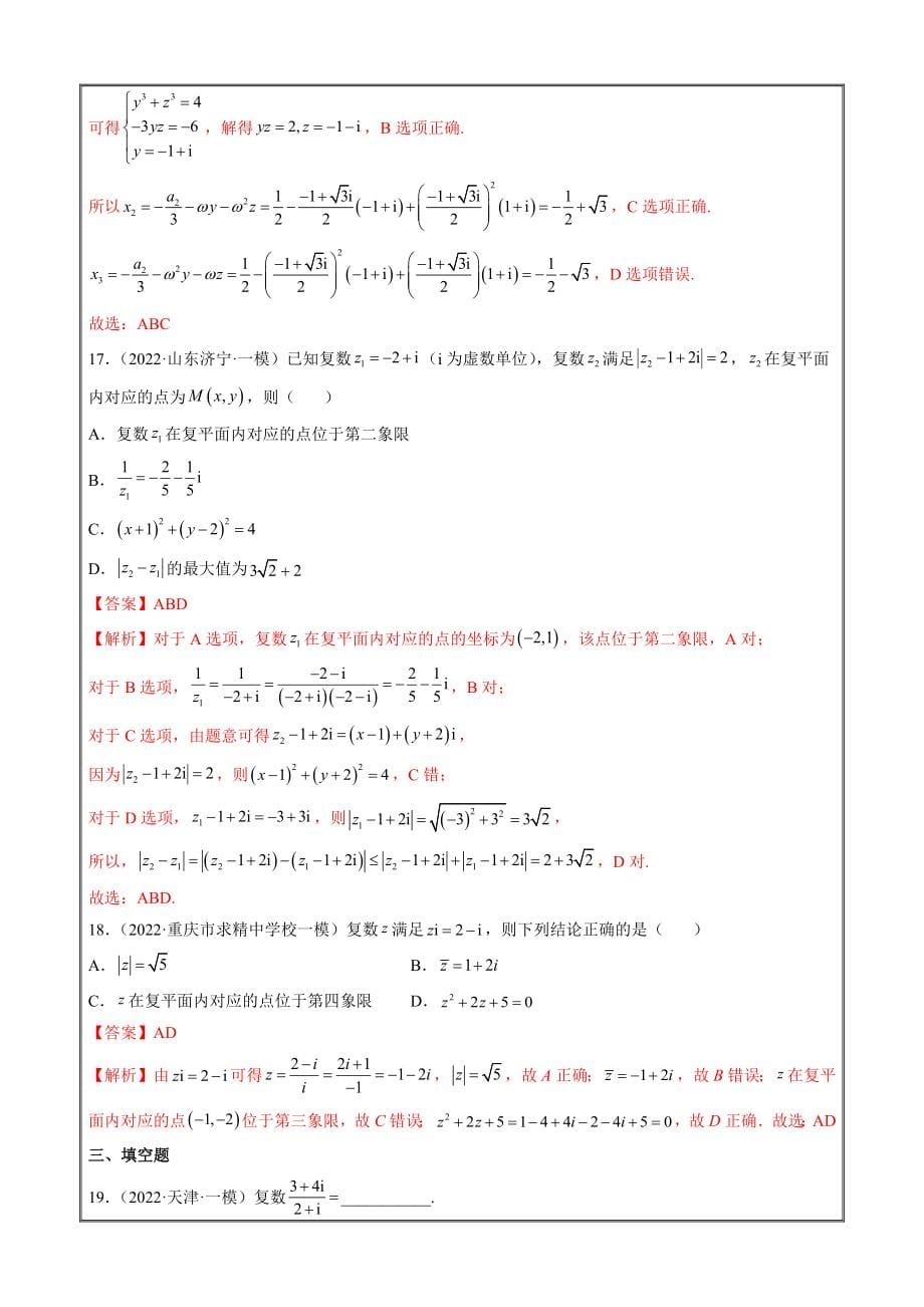 2022届新高考数学试题一模分类汇编16 复数（解析版）_第5页