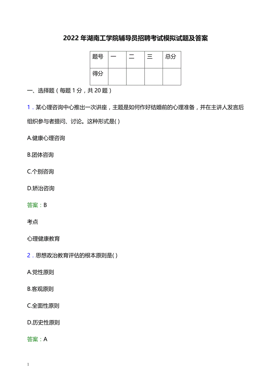 2022年湖南工学院辅导员招聘考试模拟试题及答案_第1页