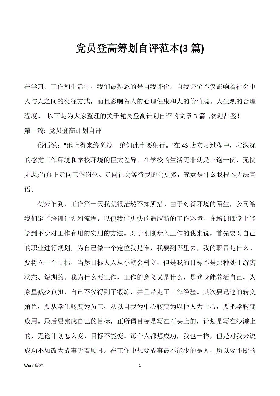 党员登高筹划自评范本(3篇)_第1页