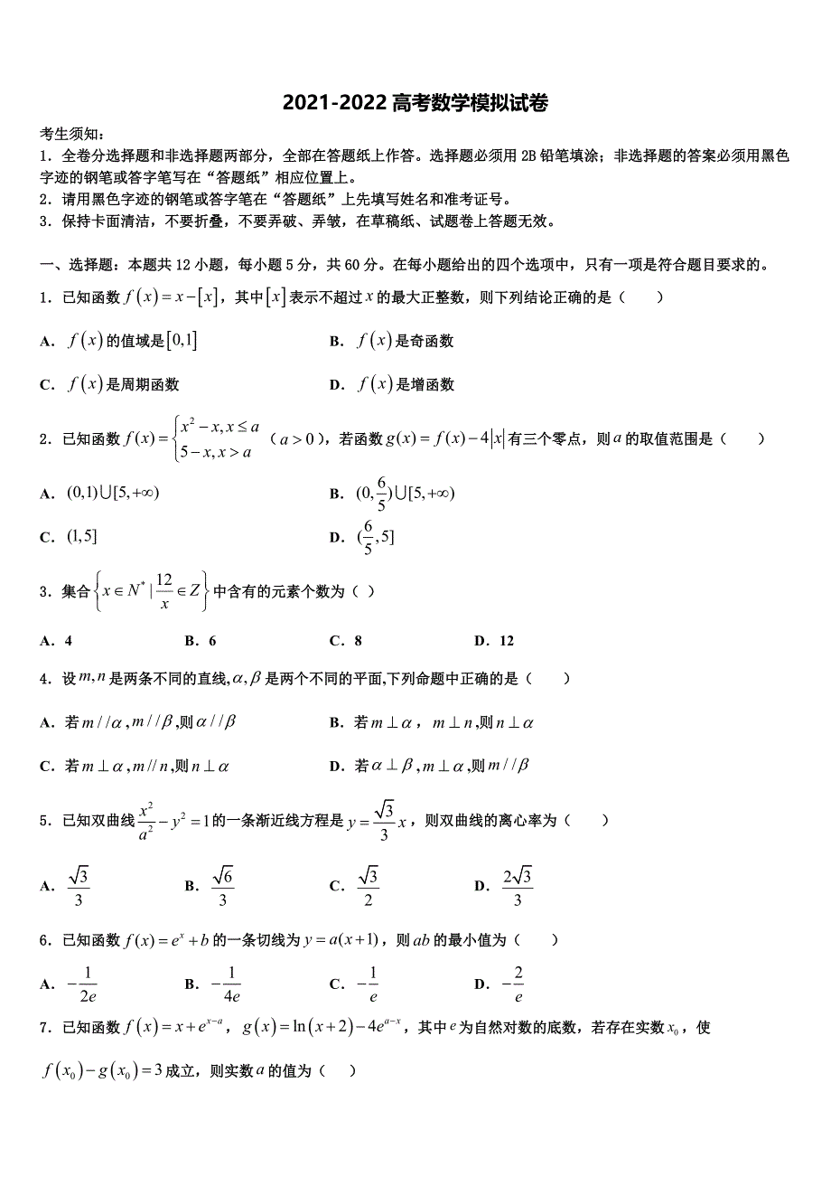 2022年辽宁省丹东四校协作体高考适应性考试数学试卷含解析_第1页