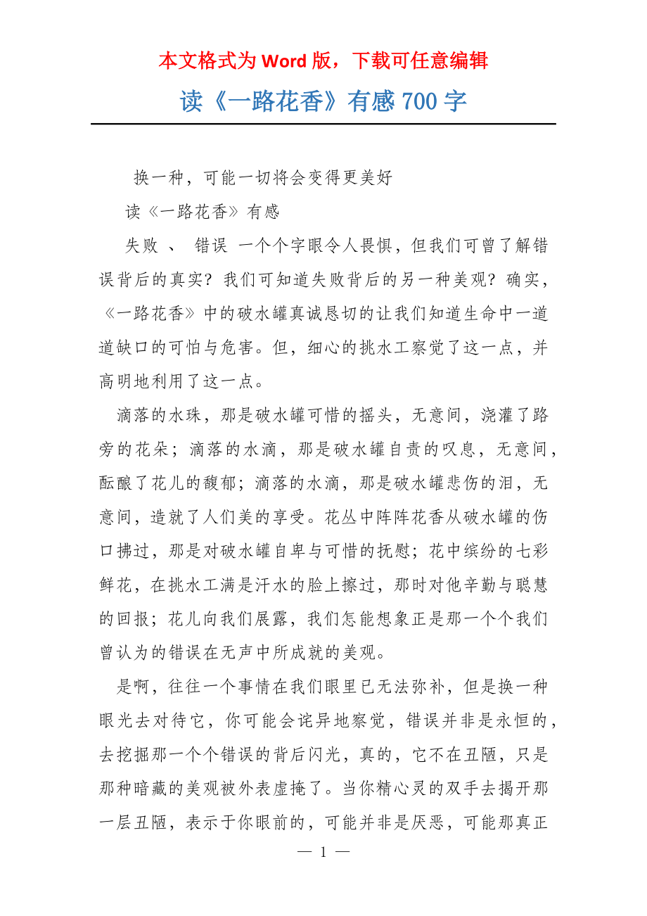 读《一路花香》有感700字_第1页