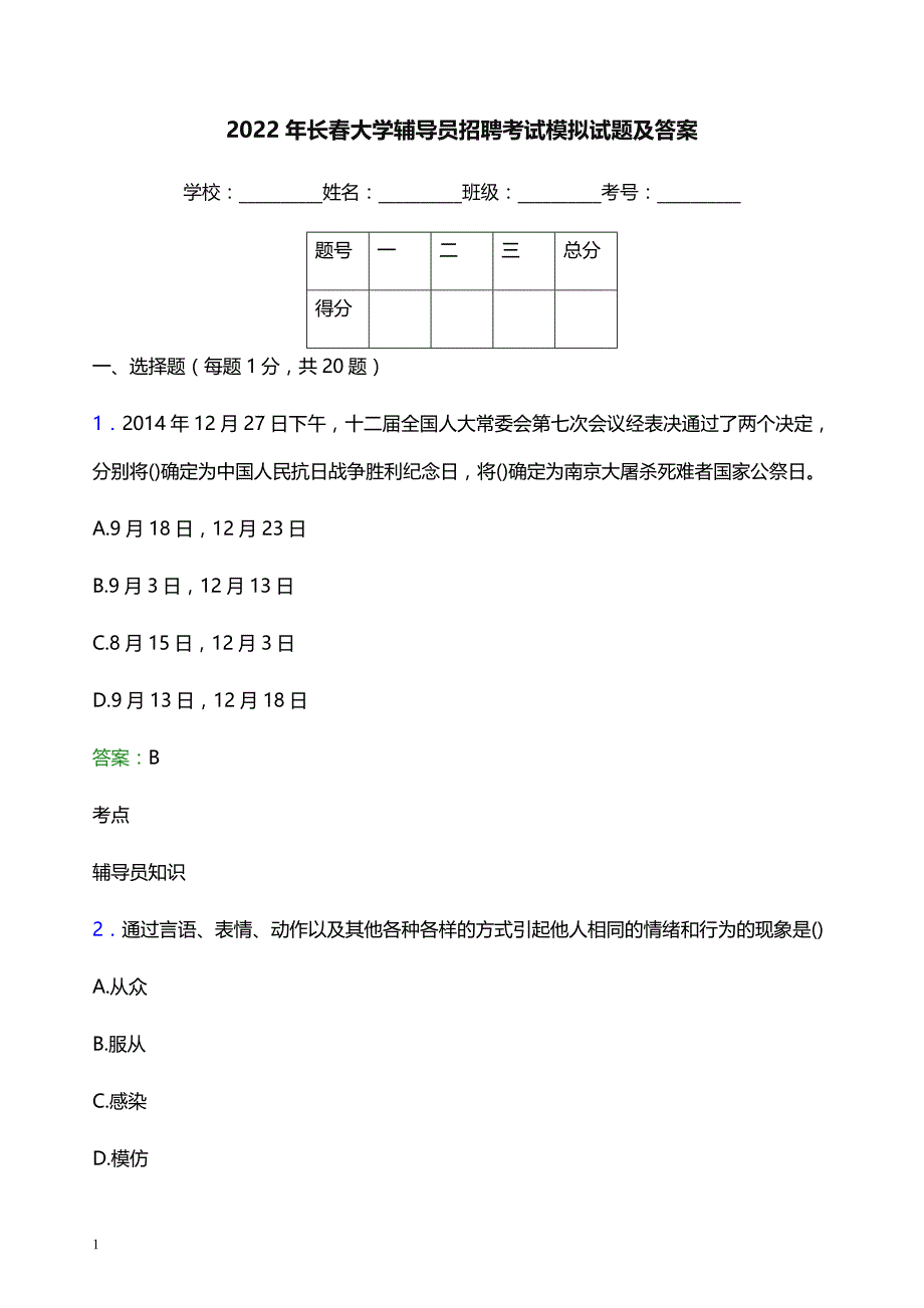 2022年长春大学辅导员招聘考试模拟试题及答案_第1页