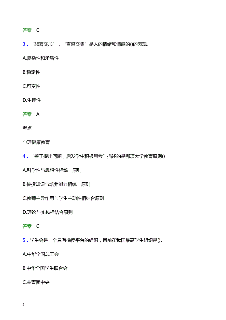 2022年长春大学辅导员招聘考试模拟试题及答案_第2页