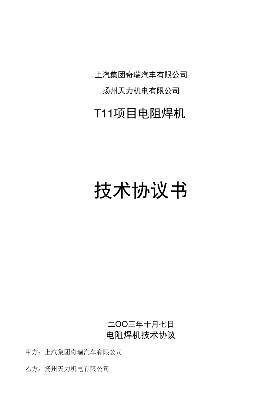 焊装T11悬挂固定点焊机技术协议_第1页