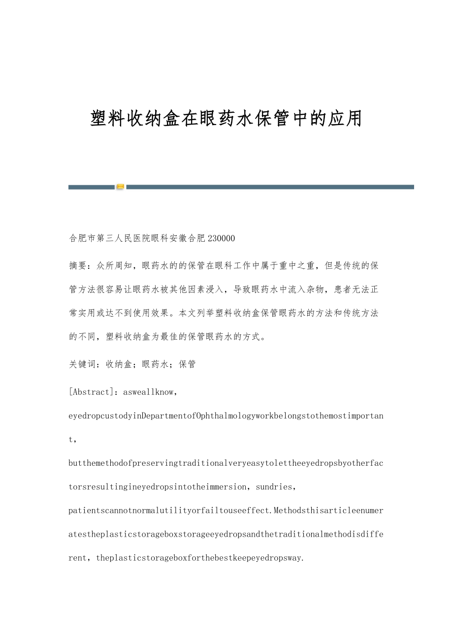 塑料收纳盒在眼药水保管中的应用_第1页