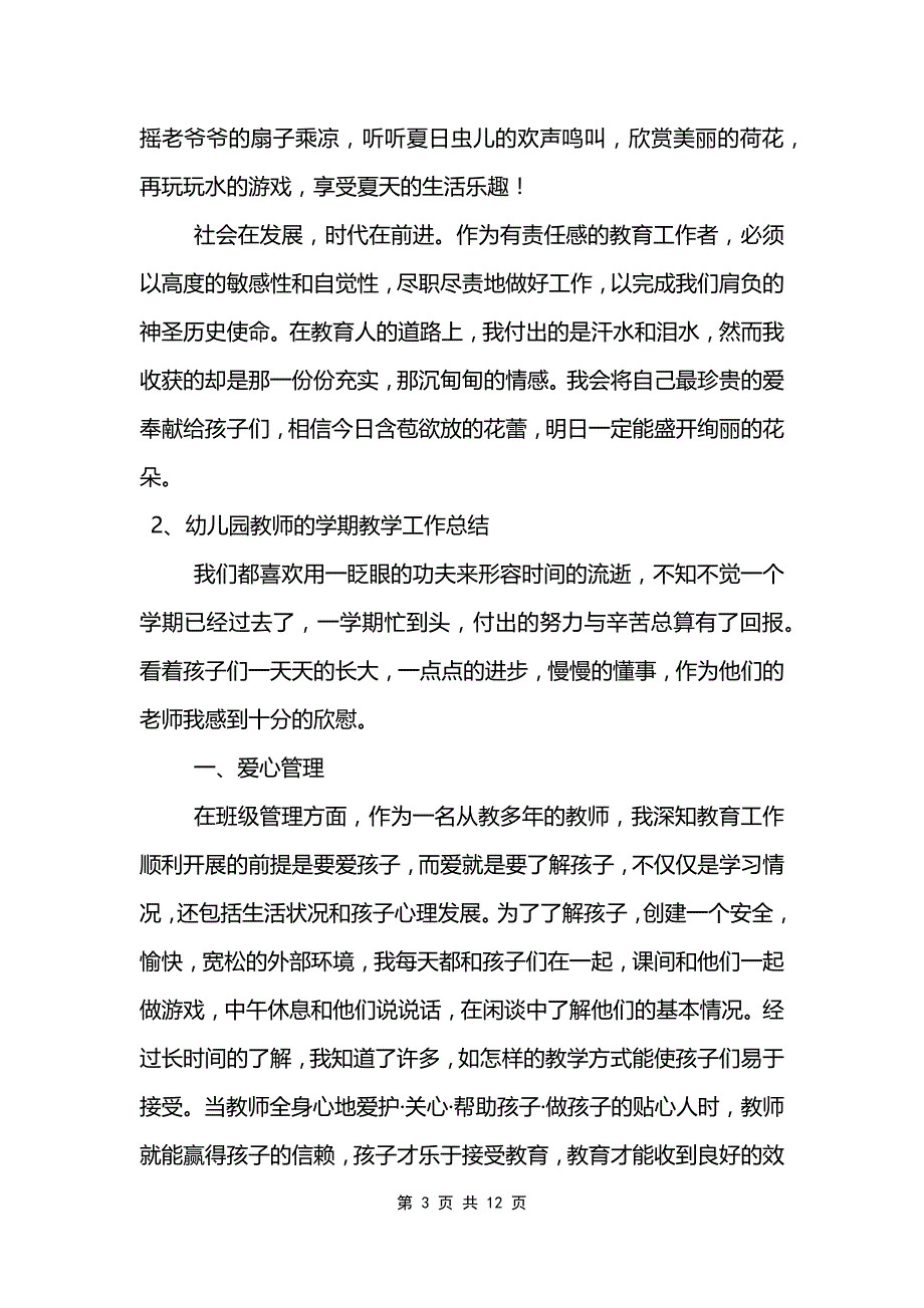 幼儿园教师学期的教学工作总结6篇范文模板_第3页