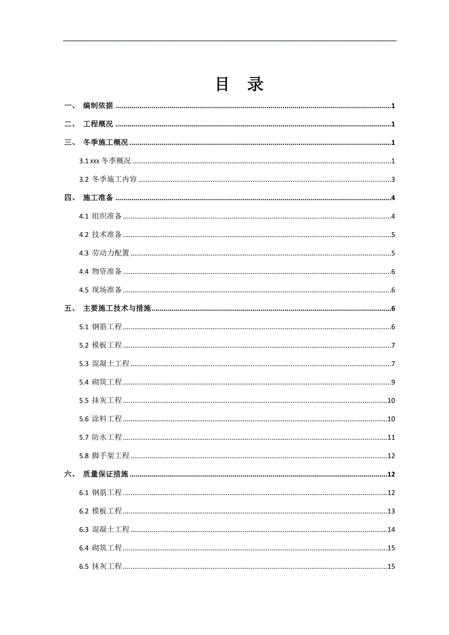 冬季施工方案（可编辑版）_第2页