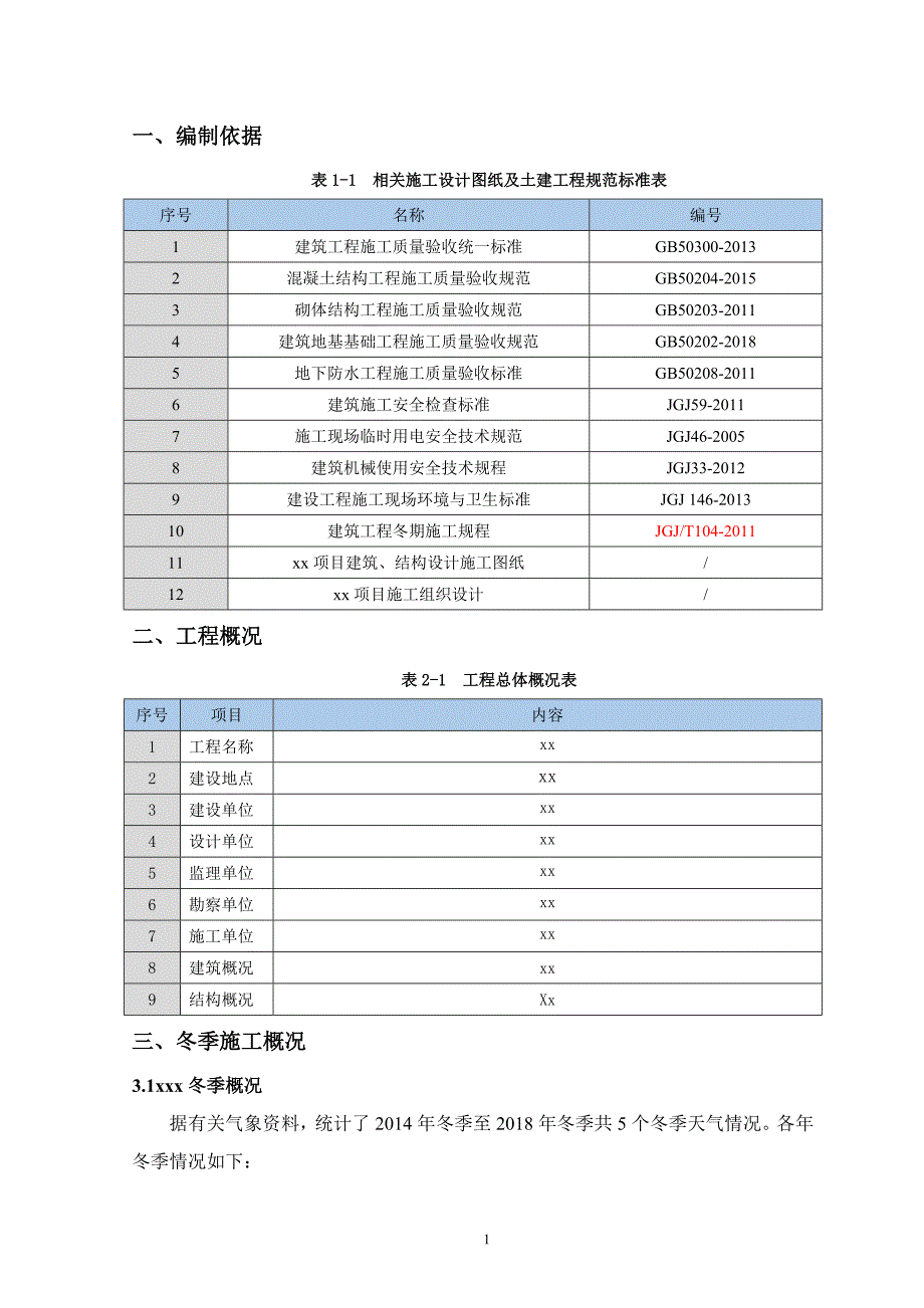 冬季施工方案（可编辑版）_第4页