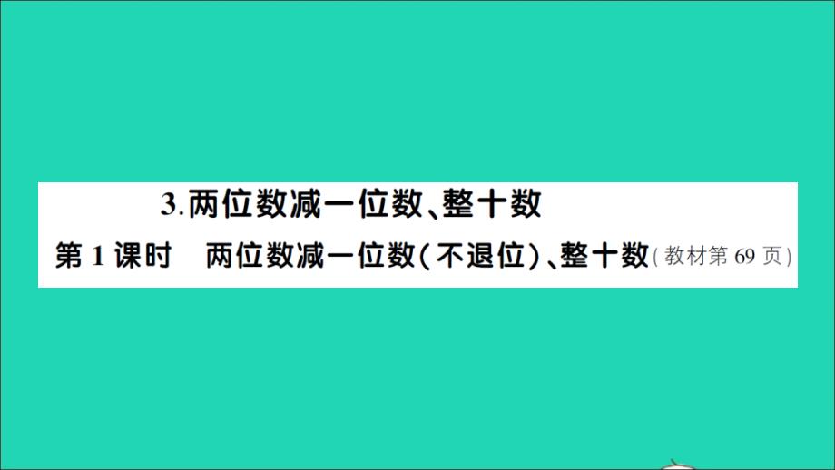 一年级数学下册6100以内的加法和减法一3两位数减一位数整十数第1课时两位数减一位数不退位整十数作业名师公开课省级获奖课件新人教版_第1页