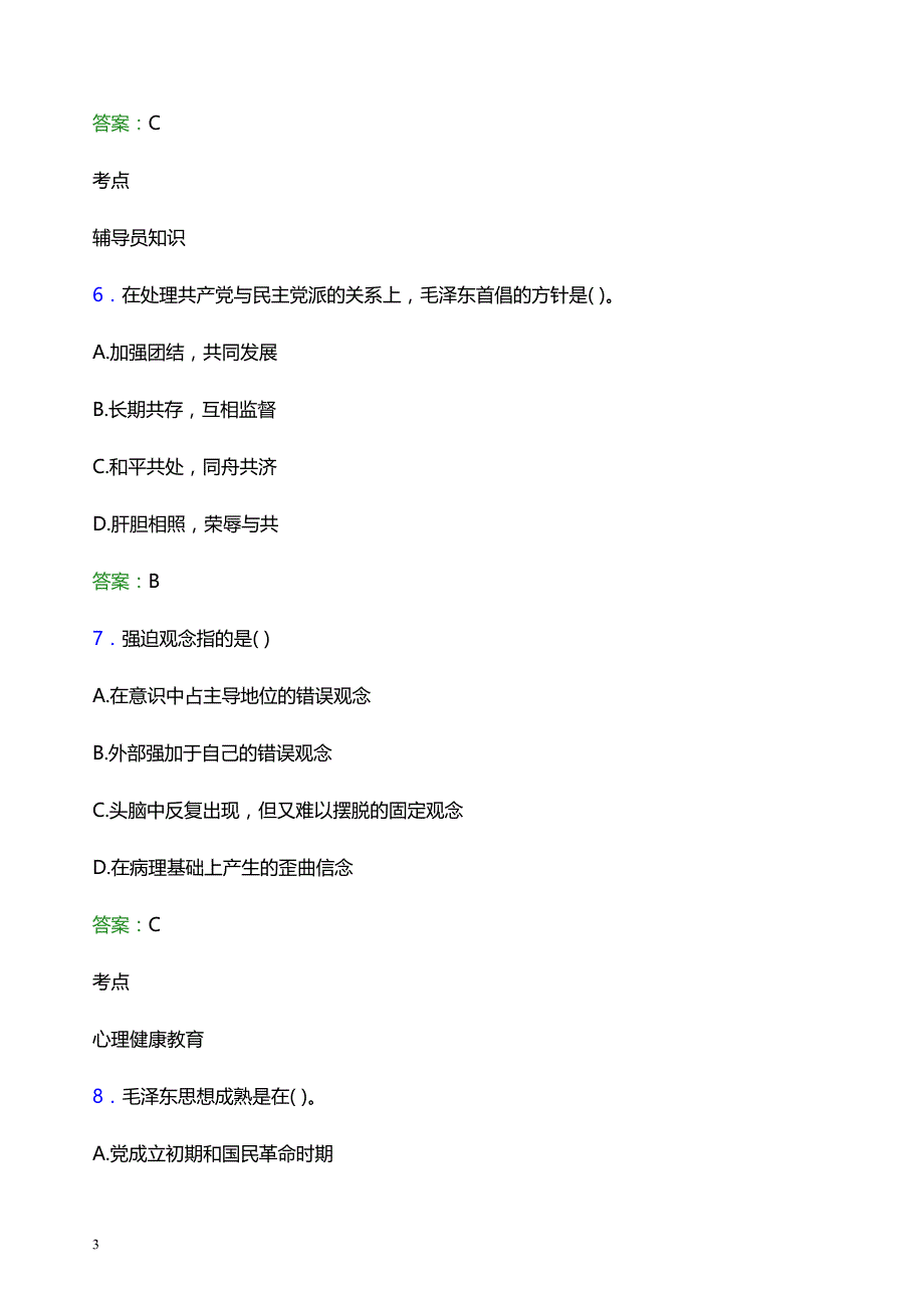 2022年兰州交通大学辅导员招聘考试模拟试题及答案_第3页