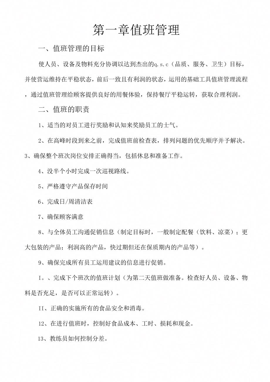 《餐厅值班管理》_第1页