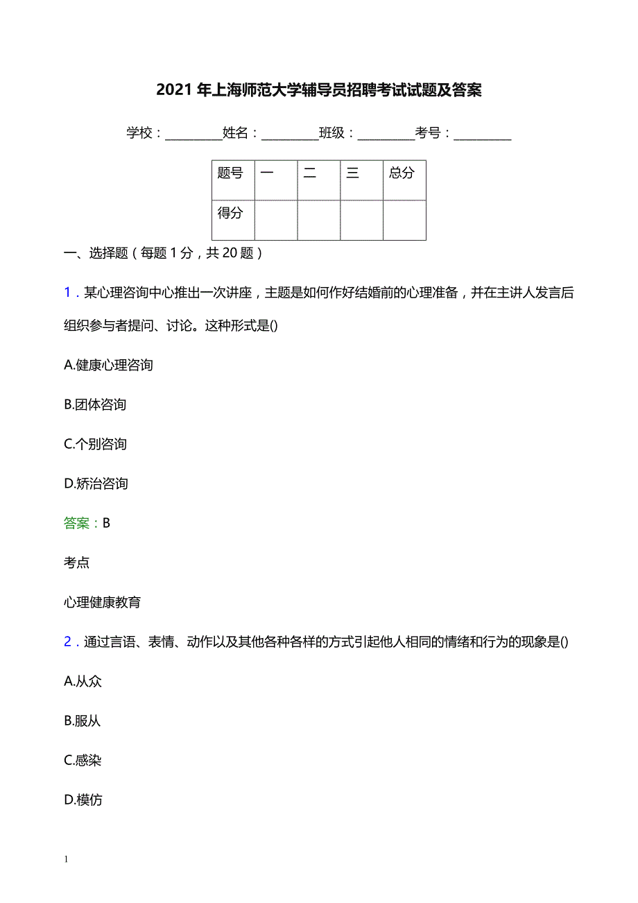 2021年上海师范大学辅导员招聘考试试题及答案_第1页