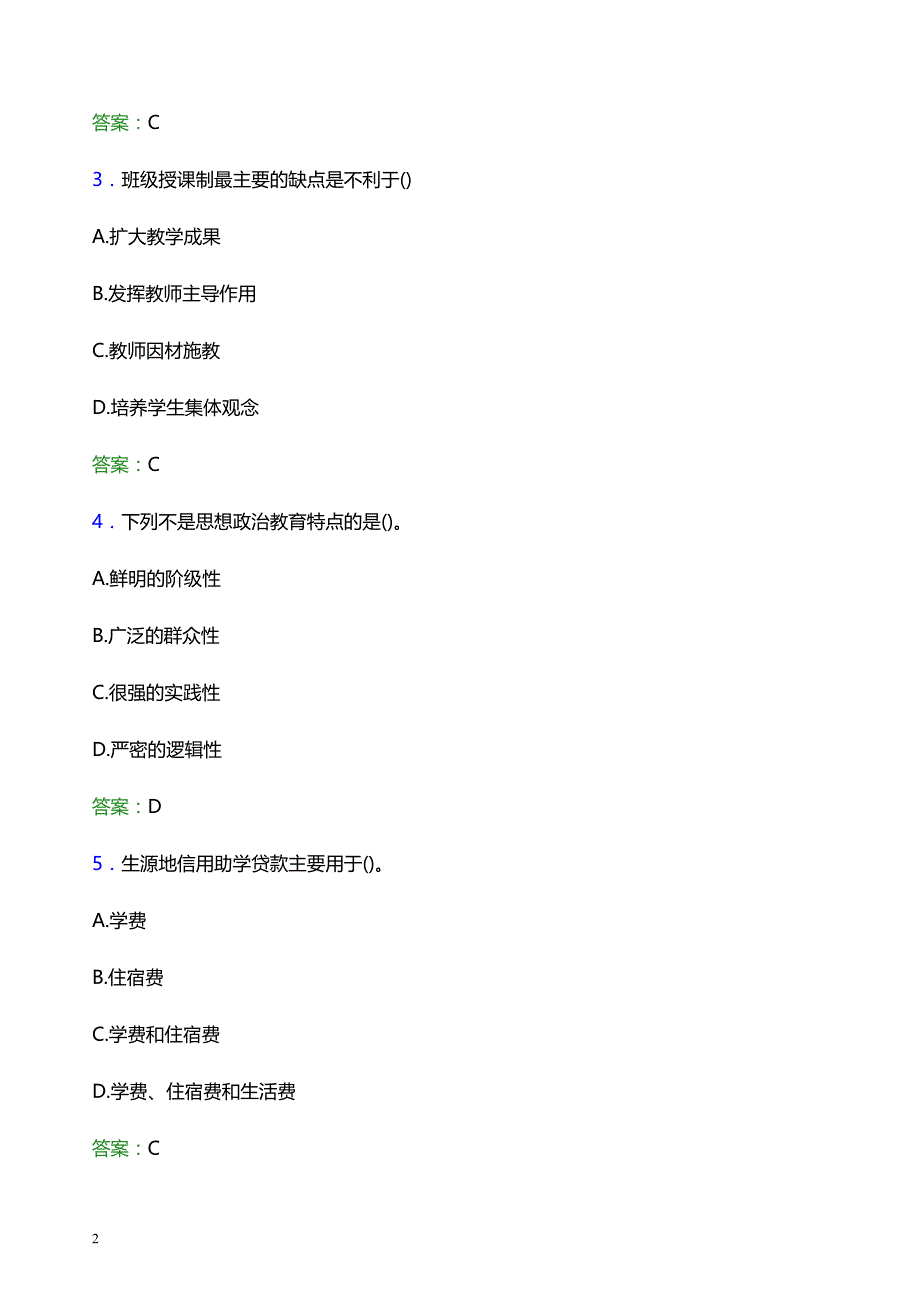 2021年上海师范大学辅导员招聘考试试题及答案_第2页