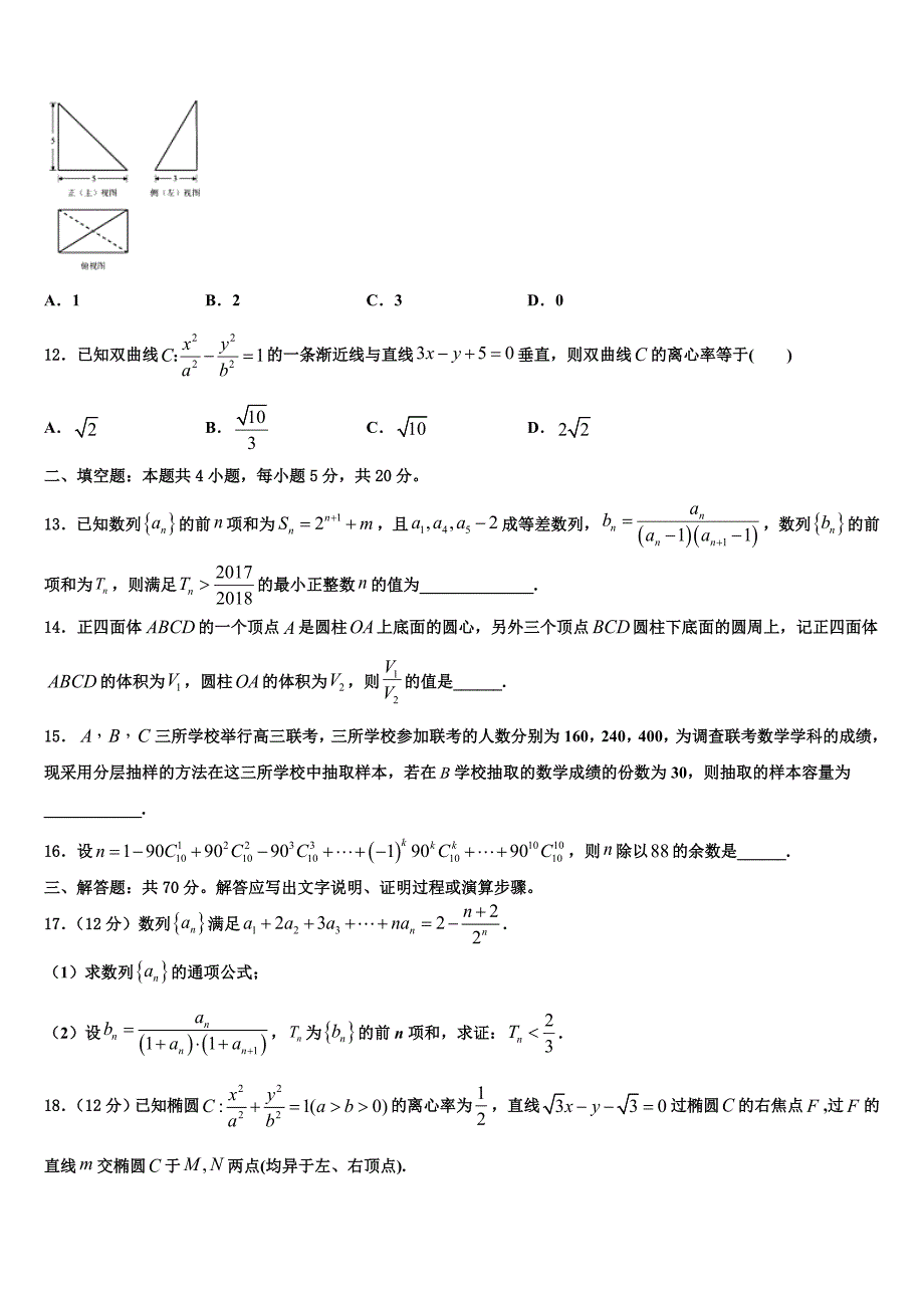 2022年贵州省兴仁市凤凰中学高三下学期联合考试数学试题含解析_第3页