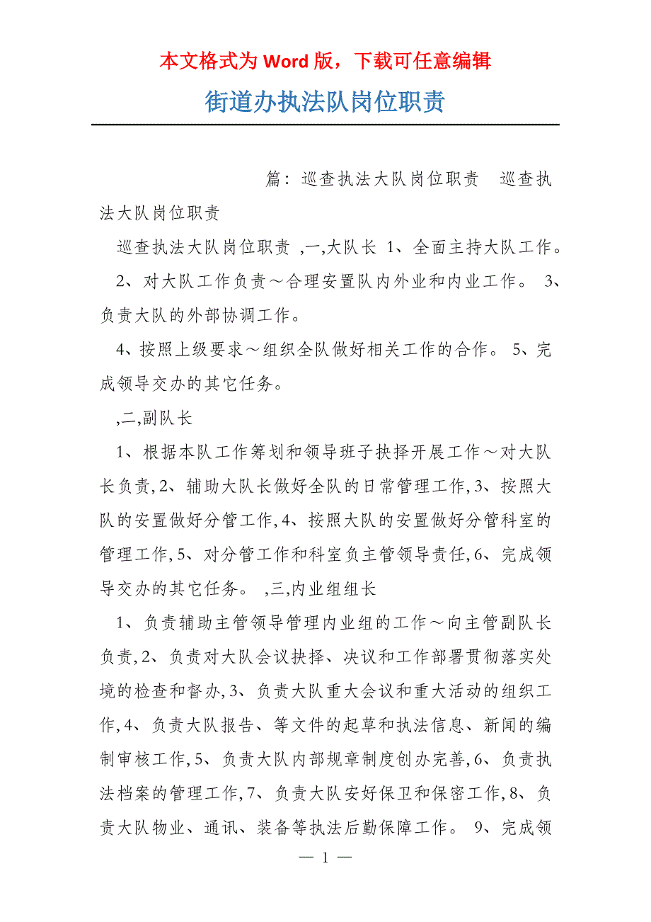 街道办执法队岗位职责_第1页