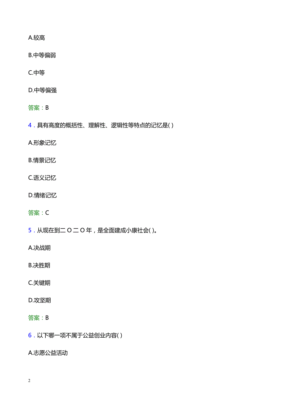 2022年南京邮电大学通达学院辅导员招聘考试题库及答案解析_第2页