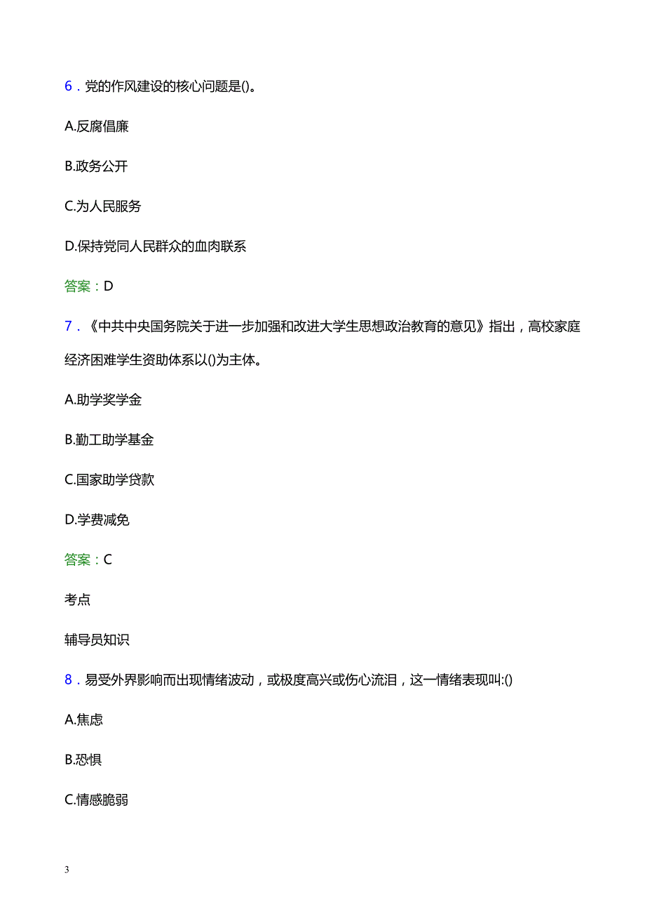 2021年湖北艺术职业学院辅导员招聘考试试题及答案_第3页