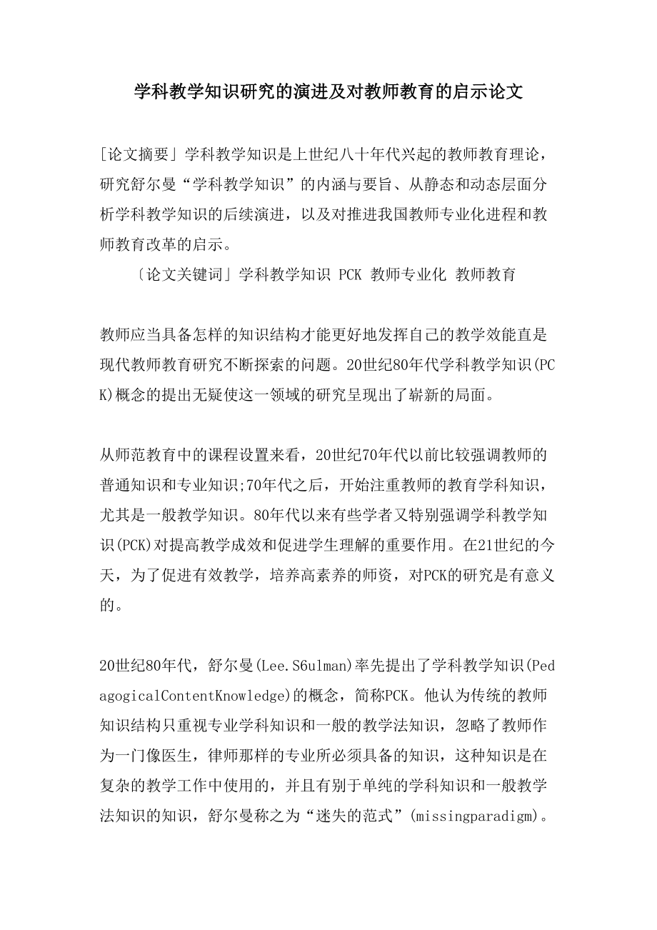 学科教学知识研究的演进及对教师教育的启示论文_第1页