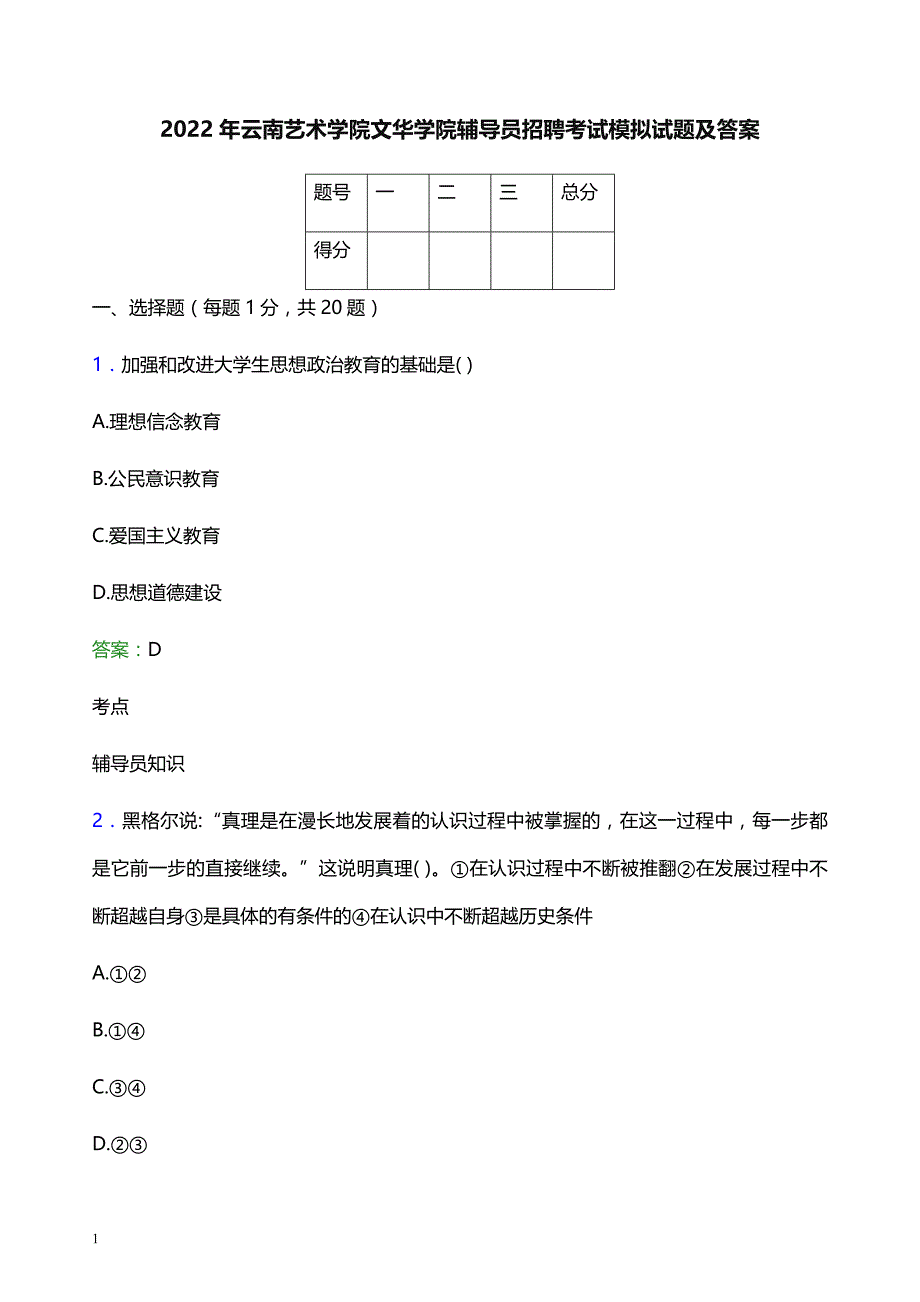 2022年云南艺术学院文华学院辅导员招聘考试模拟试题及答案_第1页