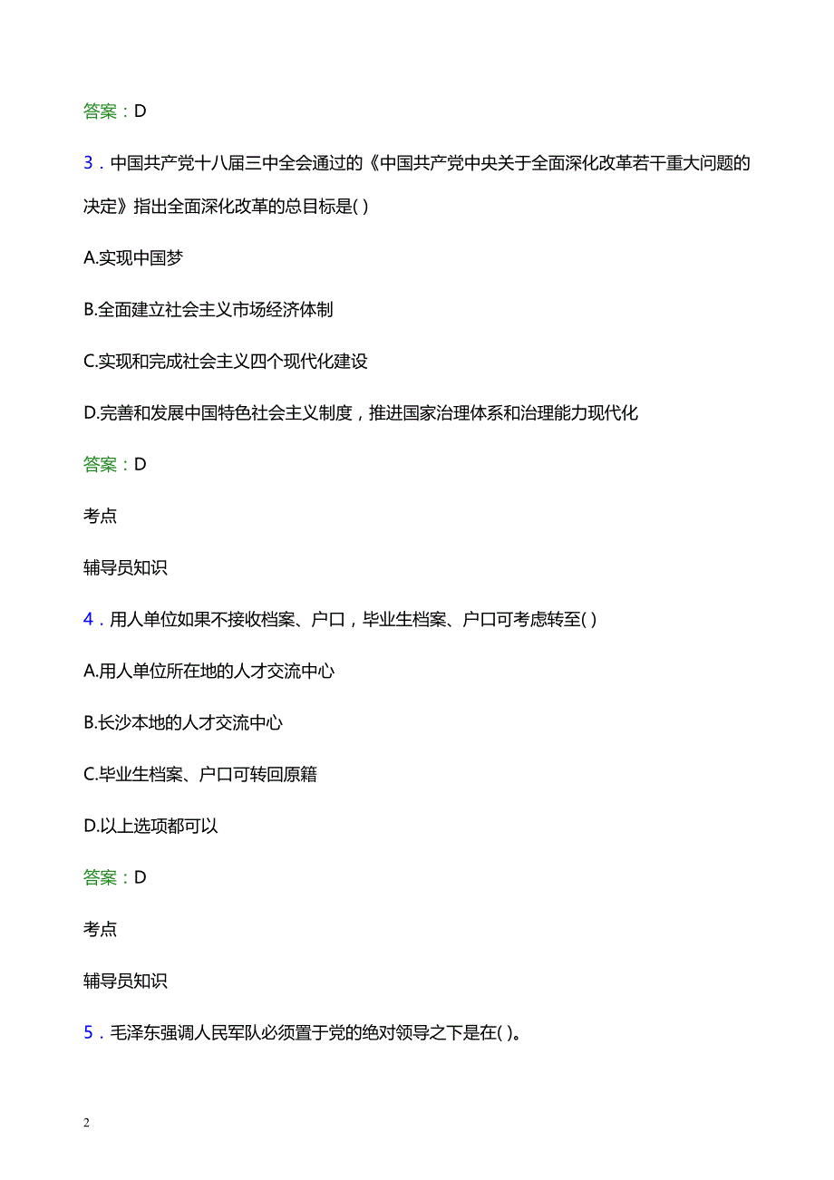 2022年云南艺术学院文华学院辅导员招聘考试模拟试题及答案_第2页