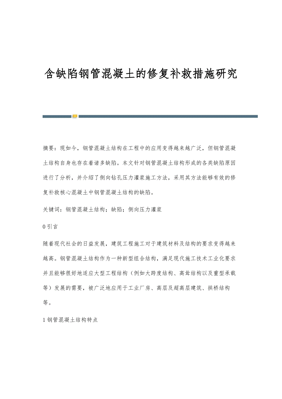 含缺陷钢管混凝土的修复补救措施研究_第1页