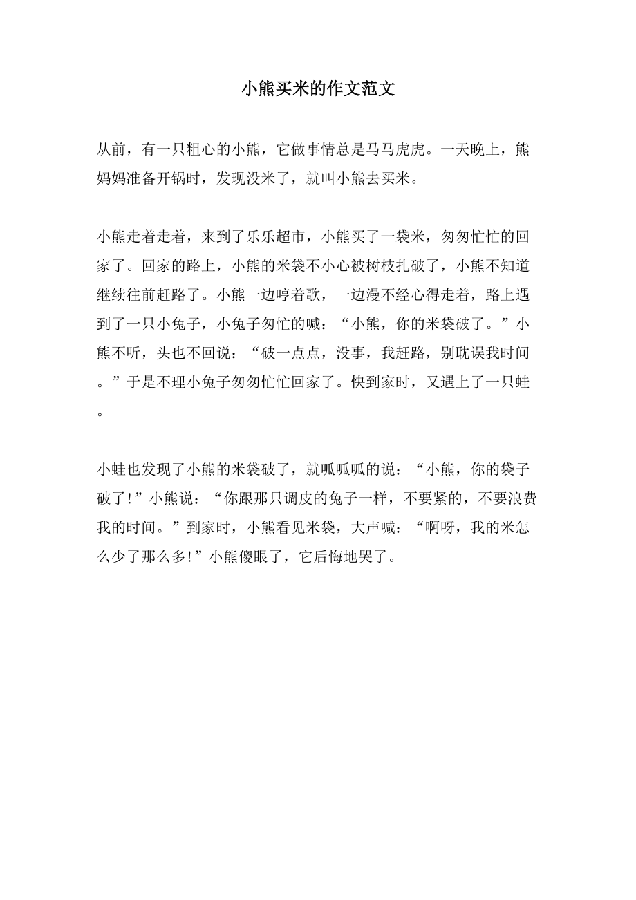 小熊买米的作文范文_第1页