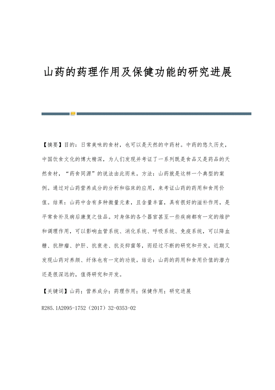 山药的药理作用及保健功能的研究进展_第1页