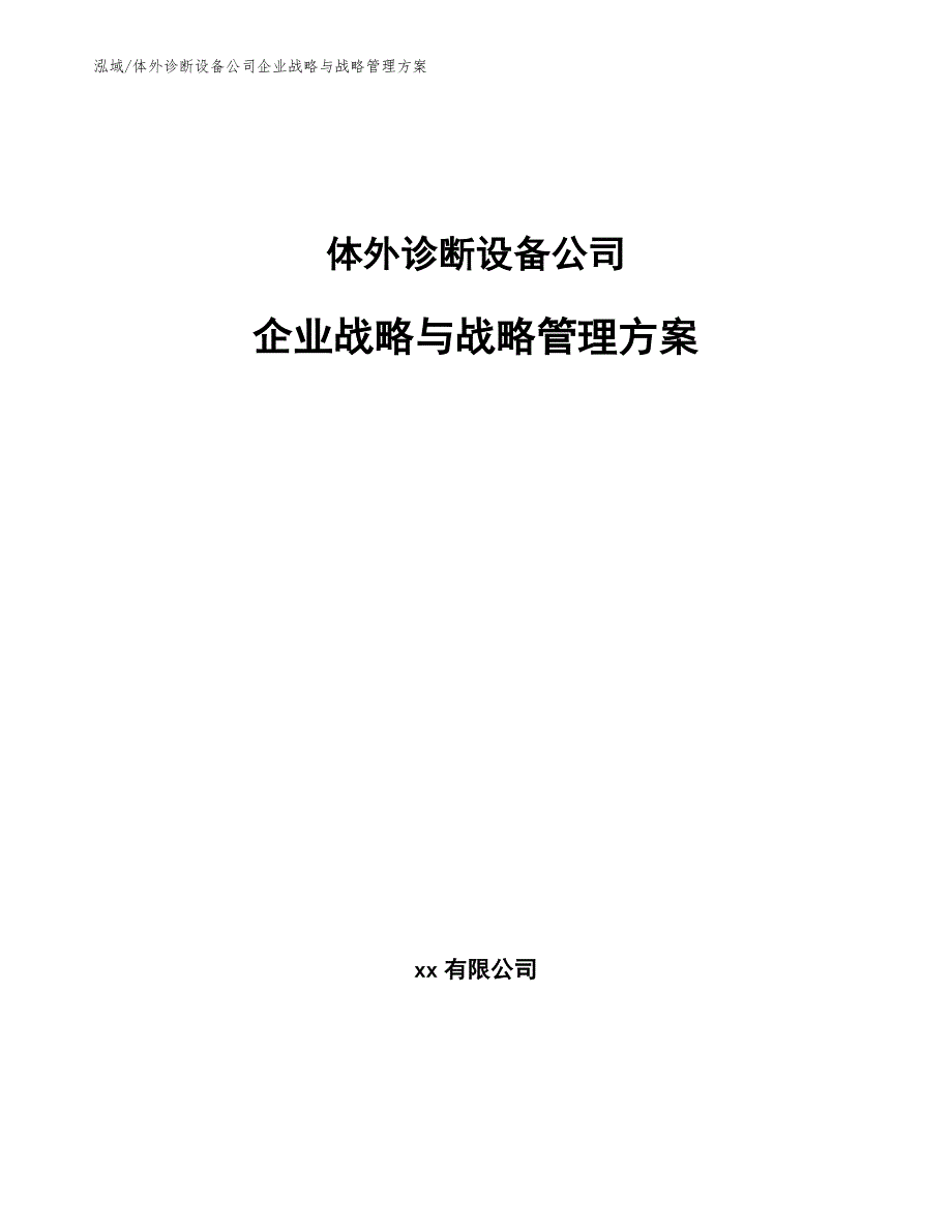 体外诊断设备公司企业战略与战略管理方案【范文】_第1页