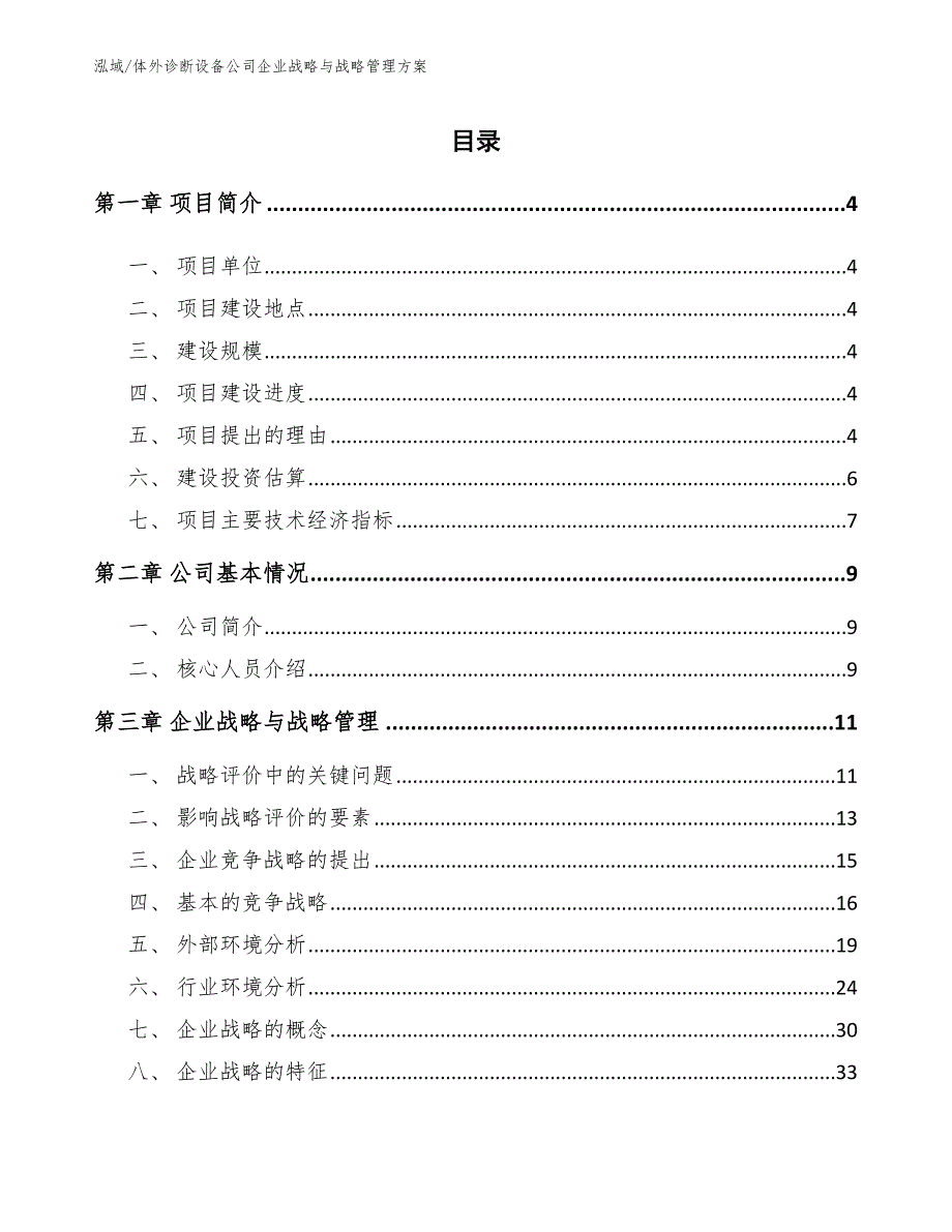 体外诊断设备公司企业战略与战略管理方案【范文】_第2页