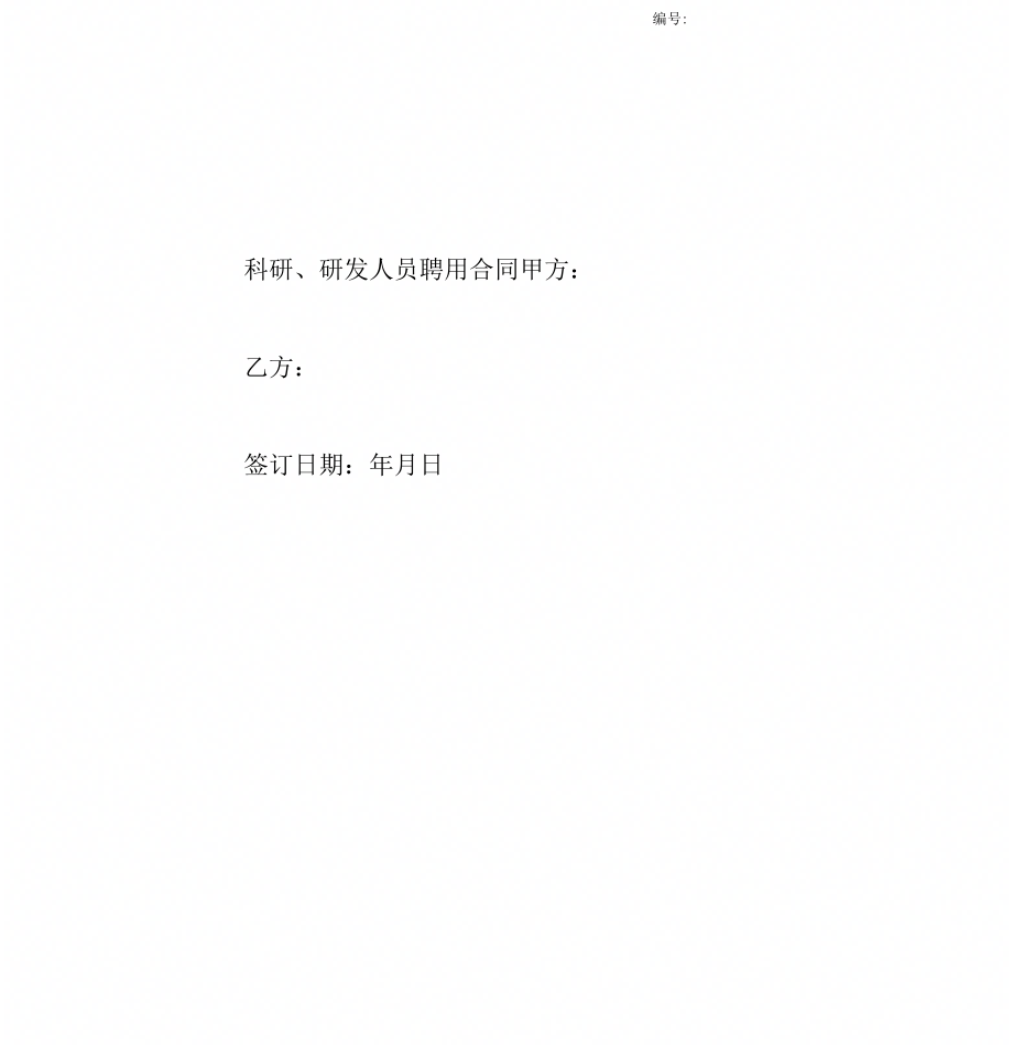 《科研、研发人员聘用劳动合同协议范本样本模板》_第1页