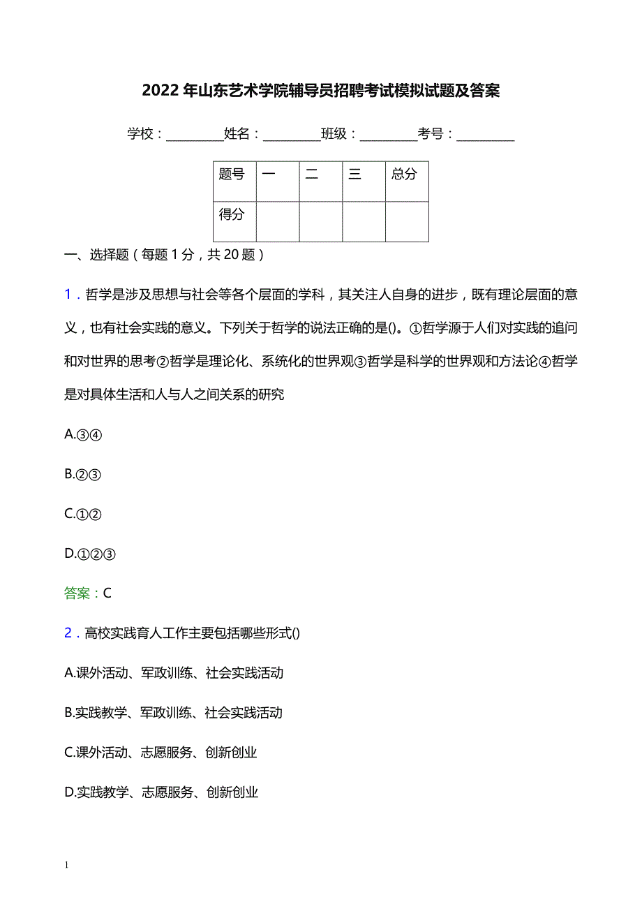 2022年山东艺术学院辅导员招聘考试模拟试题及答案_第1页