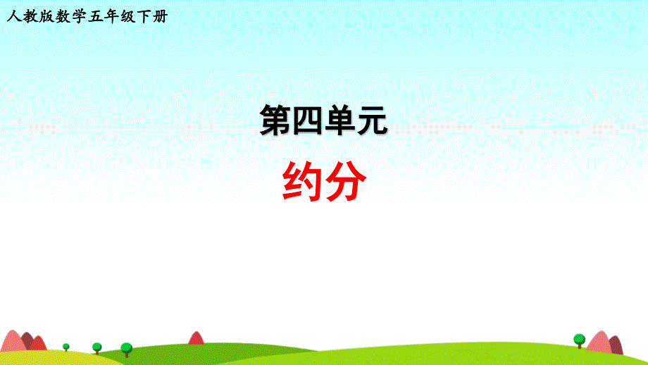 人教版数学五年级下册第四单元《约分》教学课件_第1页