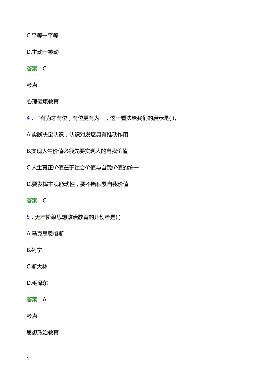 2022年四川中医药高等专科学校辅导员招聘考试题库及答案解析_第2页